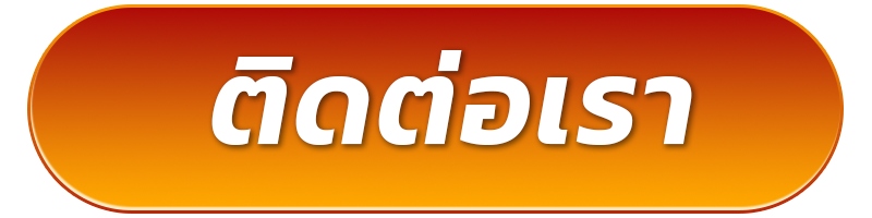 ติดต่อเรา